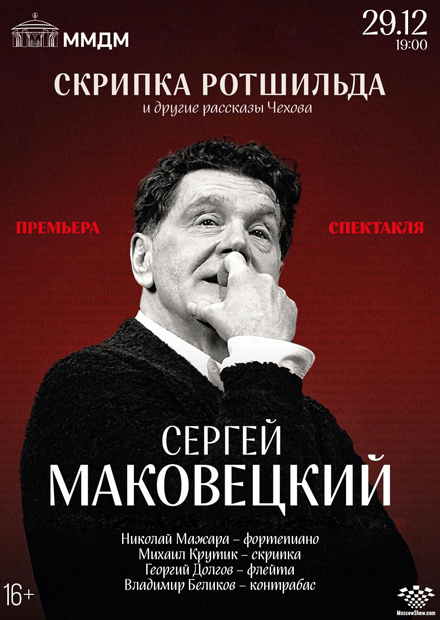 Сергей Маковецкий. «Скрипка Ротшильда» и другие рассказы Чехова