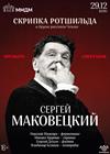 Сергей Маковецкий. «Скрипка Ротшильда» и другие рассказы Чехова
