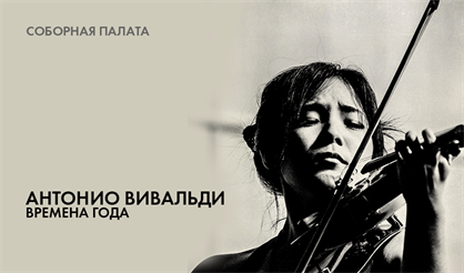 Антонио Вивальди. Времена года