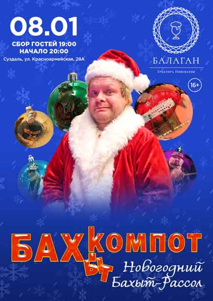 Бахыт-Компот. Новогодний Бахыт-рассол (г. Суздаль)