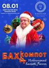 Бахыт-Компот. Новогодний Бахыт-рассол (г. Суздаль)