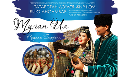 Государственный ансамбль песни и танца Республики Татарстан