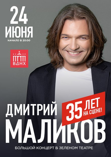 Дмитрий Маликов. 35 лет на сцене!