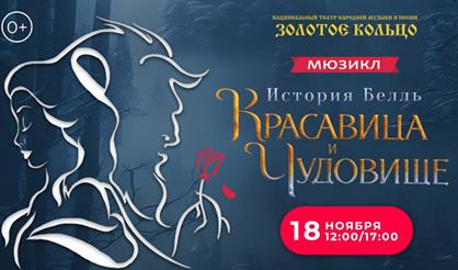 Мюзикл "Красавица и Чудовище"