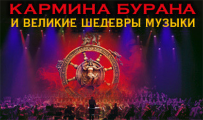 Карл Орф. «Кармина Бурана» и великие шедевры музыки