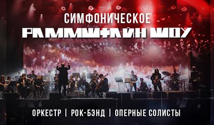 Симфоническое Раммштайн Шоу