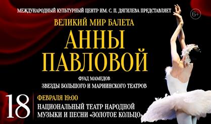 Великий мир балета Анны Павловой