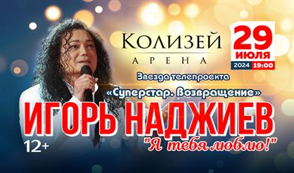 Игорь Наджиев. "Я тебя люблю!" (Санкт-Петербург)