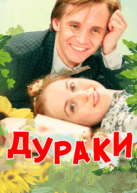 Дураки