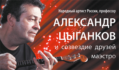Александр Цыганков и созвездие его друзей