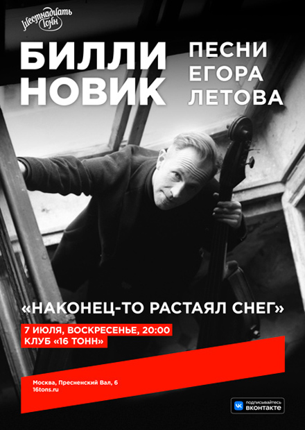 Билли Новик. Песни Егора Летова. «Наконец-то растаял снег»