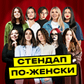Stand-Up по-Женски