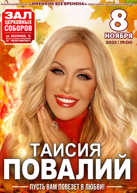 Таисия Повалий. "Пусть вам повезёт в любви!"