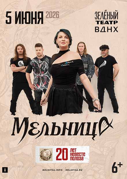 Мельница. 20 лет "Невесте Полоза"