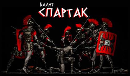 Балет "Спартак"