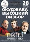 Песни нашего века. Окуджава. Высоцкий. Визбор