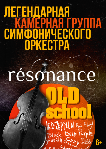 Камерная группа "Résonance". Old School