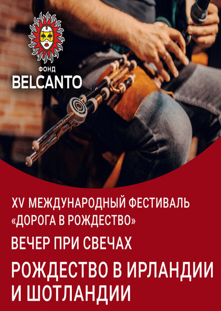 Вечер при свечах. Рождество в Ирландии и Шотландии