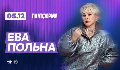 Ева Польна