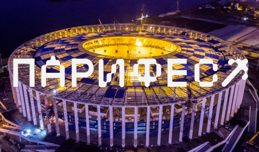 "ПАРИ ФЕСТ" СТРЕЛКА + СТАДИОН