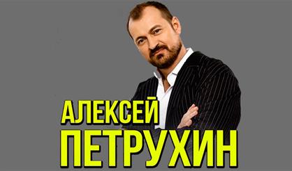 Алексей Петрухин