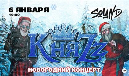 Княzz. Новогодний концерт (Санкт-Петербург)