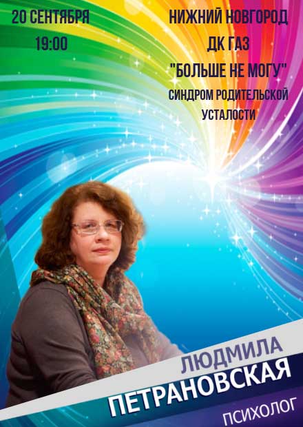 Людмила Петрановская. "Больше не могу! Синдром родительской усталости"