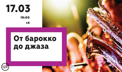 От барокко до джаза: орган, саксофон и гитара