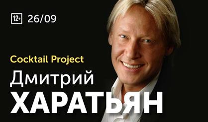 Дмитрий Харатьян