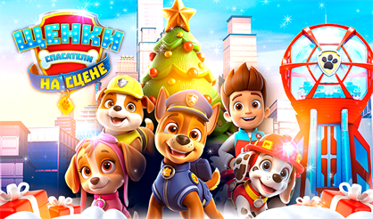 Мегащенки: Новогодний патруль