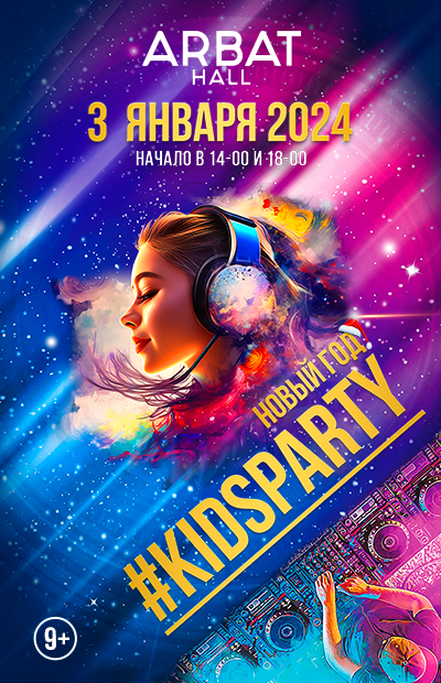 #KidsParty. Новогодняя шоу-дискотека для подростков