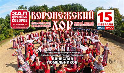Воронежский русский народный хор