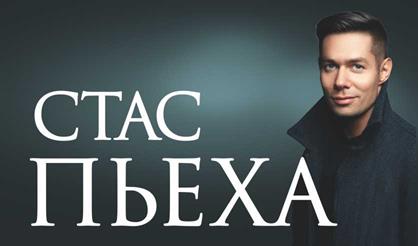 Стас Пьеха (г. Воронеж)