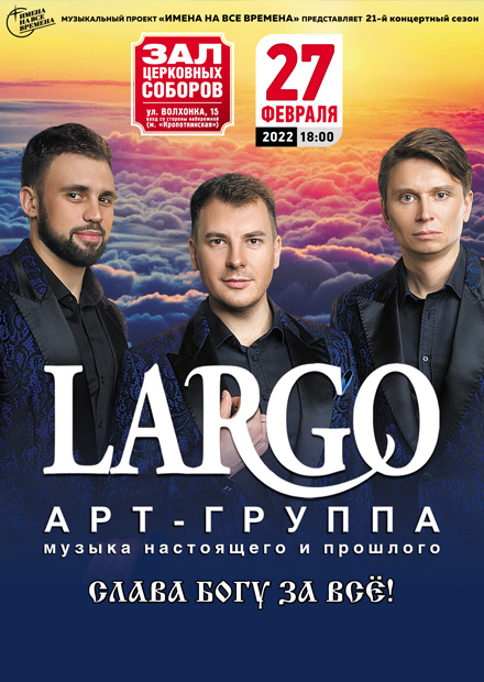 Арт-группа "LARGO"