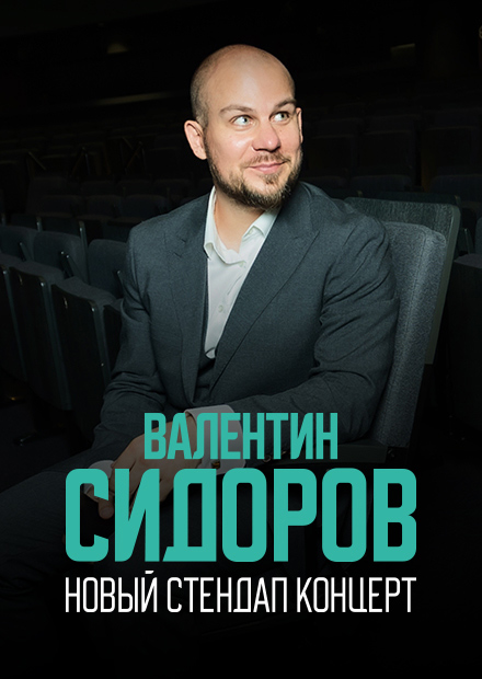 Standup Валентин Сидоров