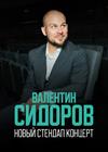 Standup Валентин Сидоров