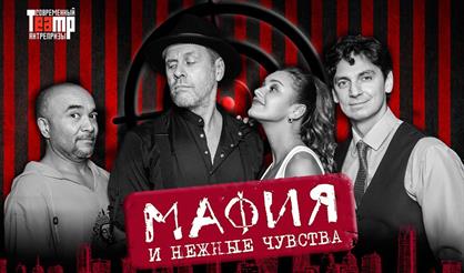 Мафия и нежные чувства (г. Саратов)