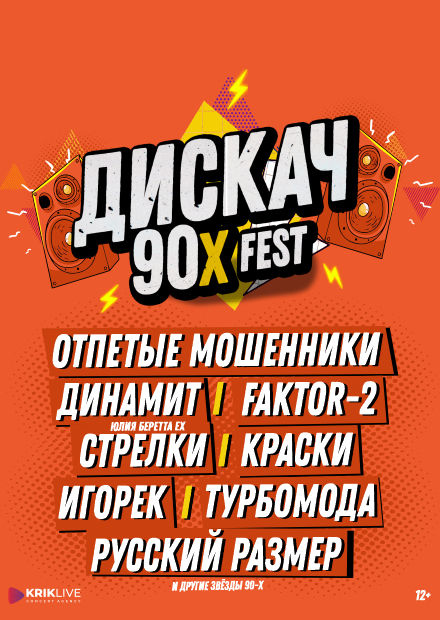 ДИСКАЧ 90-Х (Воронеж)