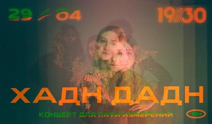 Хадн дадн. Концерт для пяти измерений