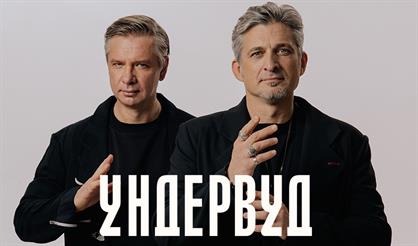 УНДЕРВУД