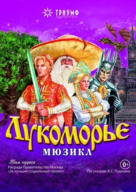 Мюзикл «Лукоморье»