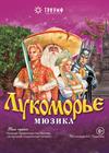 Мюзикл «Лукоморье»