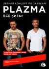 Plazma. Летний концерт по заявкам