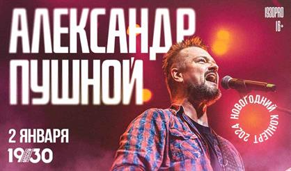 Александр Пушной