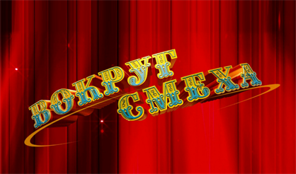 Вокруг смеха