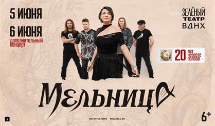 Мельница. 20 лет "Невесте Полоза"