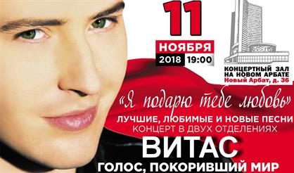 Витас. "Я подарю тебе любовь" 