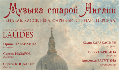 Музыка старой Англии. Гендель. Хассе