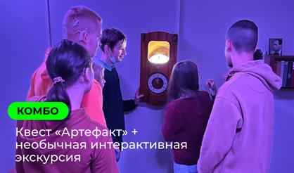 Комбо: квест + интерактивная экскурсия