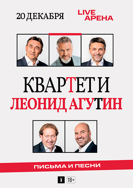 "Квартет И" и Леонид Агутин. Письма и песни